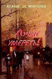 Лучше умереть - обложка