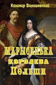 Марысенька - королева Польши - обложка