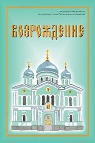 Возрождение. Сборник стихов. - обложка