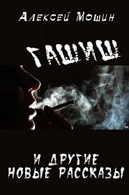 Гашиш и другие новые рассказы - обложка