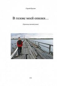 В голове моей опилки... - обложка