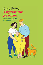 Укутанное детство. Не прячьте детей от жизни. - обложка