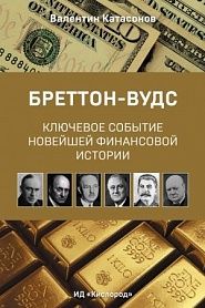 Бреттон-Вудс: ключевое событие новейшей финансовой истории - обложка