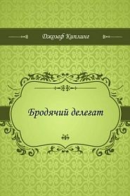 Бродячий делегат - обложка