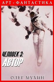 Человек 3: Автор - обложка