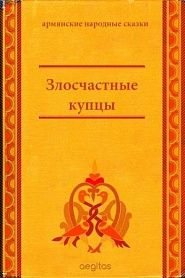 Злосчастные купцы - обложка