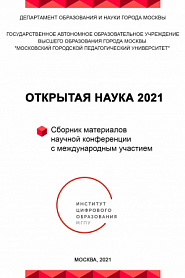 Открытая наука 2021. Сборник материалов научной конференции с международным участием - обложка