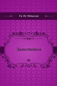 Заместитель - обложка