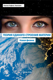 Теория единого строения материи. Новая физика. - обложка