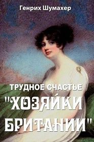 Трудное счастье хозяйки Британии - обложка