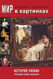 История любви. Греческие гетеры, Клеопатра - обложка
