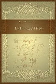 Три сестры - обложка