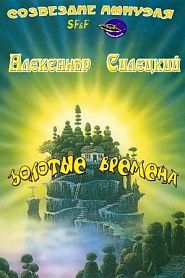 Золотые времена - обложка