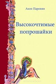 Высокочтимые попрошайки - обложка