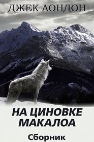 На циновке Макалоа. Сборник рассказов - обложка