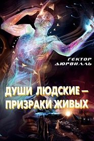 Души людские - призраки живых - обложка
