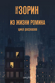 Из жизни Ромина - обложка