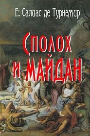 Сполох и Майдан - обложка