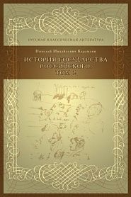История государства российского. Том 2 - обложка