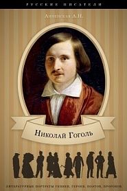 Гоголь. Его жизнь и литературная деятельность - обложка