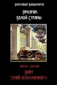 Призрак белой стены - обложка