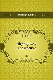 Вернер или наследство - обложка