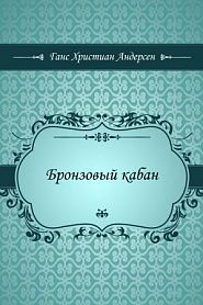 Бронзовый кабан - обложка
