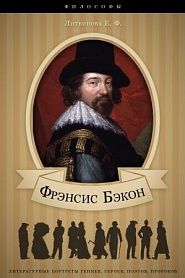 Фрэнсис Бэкон. Его жизнь, научные труды и общественная деятельность. - обложка