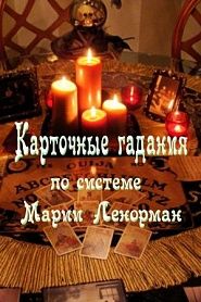 Классические гадания по системе Марии Ленорман - обложка
