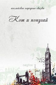 Кот и попугай - обложка