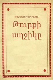 Թուրքի աղջիկը - обложка