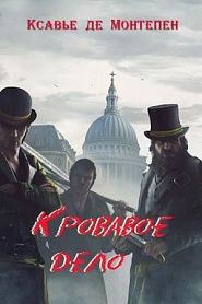 Кровавое дело - обложка