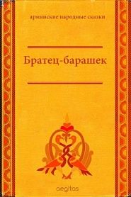 Братец-барашек - обложка