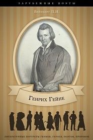 Генрих Гейне. Его жизнь и литературная деятельность - обложка
