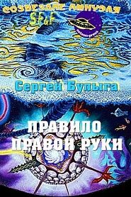 Правило правой руки - обложка