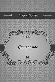 Сатанстое - обложка
