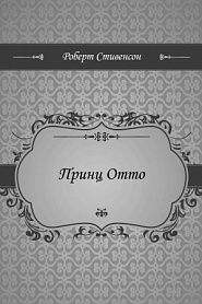 Принц Отто - обложка