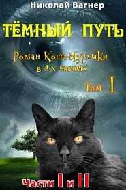 Тёмный путь. Роман Кота - Мурлыки в 4-х частях. Том I - обложка