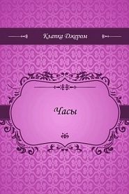 Часы - обложка