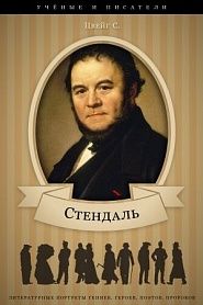Стендаль и его творческая деятельность - обложка