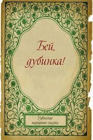 Бей, дубинка! - обложка