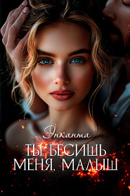 Ты бесишь меня, малыш - обложка