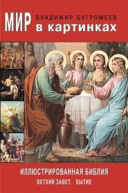 Иллюстрированная Библия - обложка