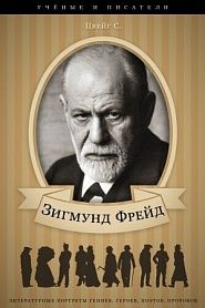 Зигмунд Фрейд и его творческая и научная деятельность - обложка