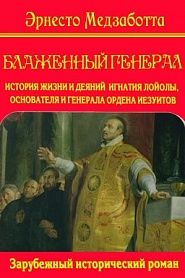 Блаженный генерал - обложка