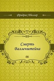 Смерть Валленштейна - обложка