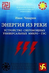 Малая  нетрадиционная  и возобновляемая  энергетика. Энергия  из  реки. - обложка