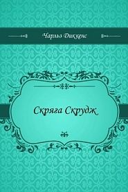 Скряга Скрудж - обложка