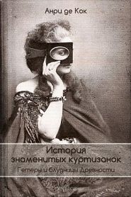 История знаменитых куртизанок - обложка