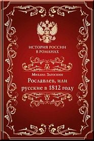 Рославлев, или Русские в 1812 году - обложка